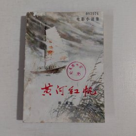 黄河红帆 (电影小说集)