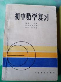 初中数学复习——65号