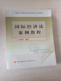 国际经济法案例教程