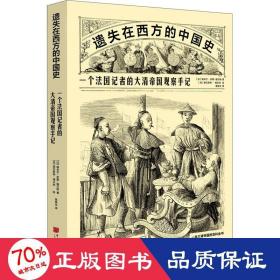 遗失在西方的中国史：一个法国记者的大清帝国观察手记