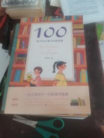 100:青少年必读100部经典