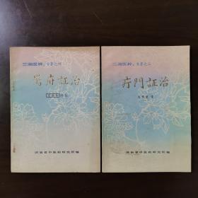 三湘医粹:惊疳证治 疔门证治 二本合售