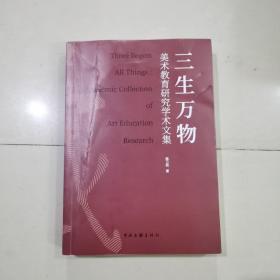 三生万物，美术教育研究学术文集