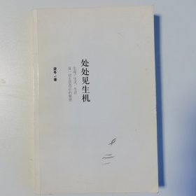 处处见生机：生命、生灵、生意及一切生活背后的秘密