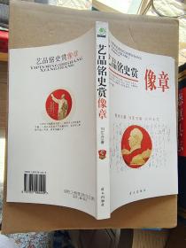 艺品铭史赏像章—（作者签名本）