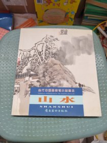 当代中国画意笔小品精选：山水