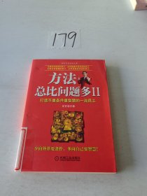 方法总比问题多 二