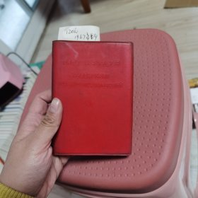 毛泽东选集外文版1967年重印