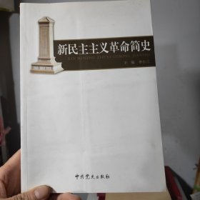 新民主主义革命简史 库存书籍