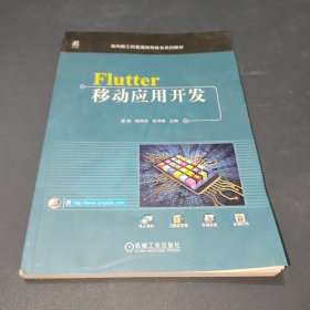 Flutter移动应用开发