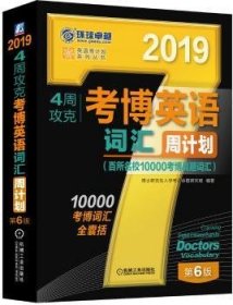 2019年4周攻克考博英语词汇周计划（百所名校10000考博真题词汇 第6版）