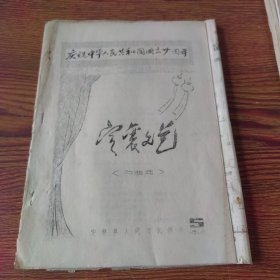 定襄文艺 1979年第5期（戏曲选）曾中令老师《听窗台》附乐谱