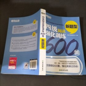 新东方 四级阅读强化训练600题（新题型）