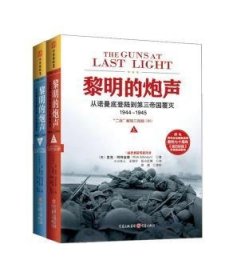 正版现货新书 黎明的炮声:从诺曼底登陆到第三帝国覆灭:1944-1945:“二战”解放三部曲:Ⅲ 9787229095635 阿特金森