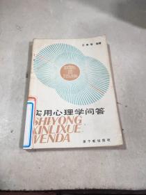 實(shí)用心理學(xué)問答。