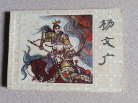 杨文广