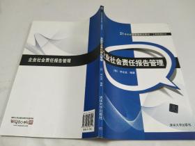 企业社会责任报告管理（21世纪经济管理精品教材 工商管理系列）【无字迹写划】