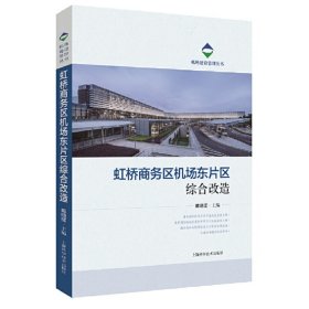 虹桥商务区机场东片区综合改造