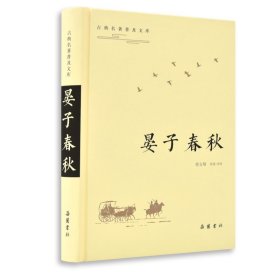 晏子春秋/古典名著普及文库