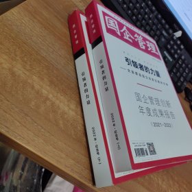 国企管理2022年纪念号上下(引领者的力量)