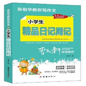 小学生精品日记周记张伯华9787512687714团结出版社