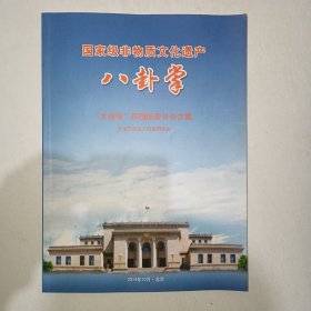 国家级非物质文化遗产八卦掌”土佬茂“杯国际研讨会文集