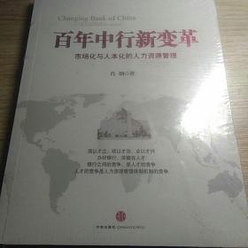 百年中行新变革：市场化与人本化的人力资源管理     未开封