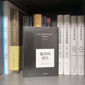 他者的消失：当代社会、感知与交际