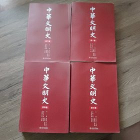 中华文明史（第1-4卷）