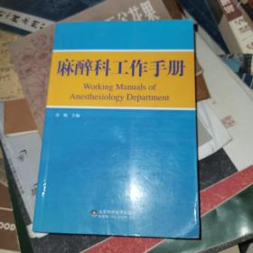 麻醉科工作手册