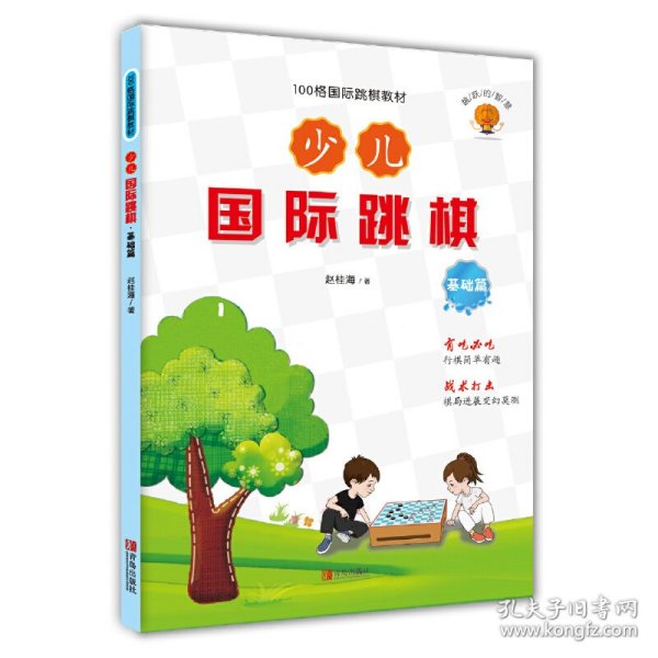 少儿国际跳棋·基础篇