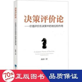 决策评价论——价值评价在决策中的地位和作用