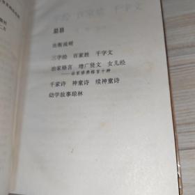 中国古代蒙书精萃