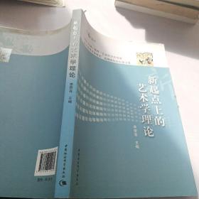 游艺丛书：新起点上的艺术学理论