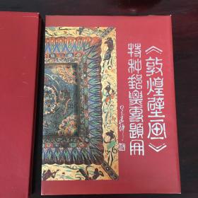 《敦煌壁画》特种邮票专题册