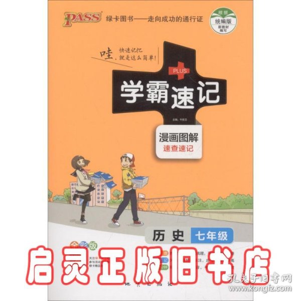 2017版 绿卡图书 学霸速记漫画图解：历史（七年级 通用版 全彩版）