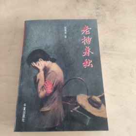 老插春秋  怀旧经典收藏 私藏美品 一版一印  私藏美品  封面漂亮