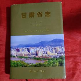 甘肃省志：卫生志