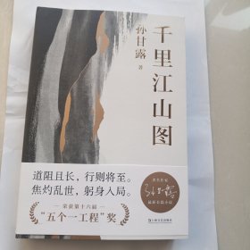 千里江山图（孙甘露长篇新作）