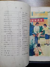 六年制小学课本  语文  第一册