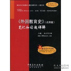 《外国教育史》(北师版)笔记和习题详解