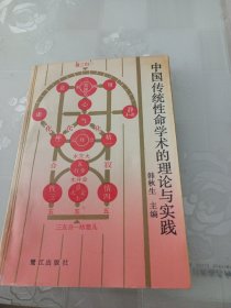 中国传统性命学术的理论与实践