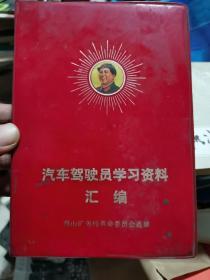 汽车驾驶员学习资料汇编