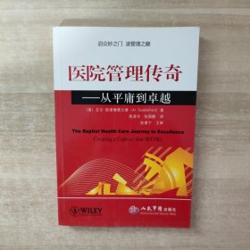 医院管理传奇：从平庸到卓越