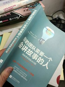 你的团队需要一个会讲故事的人