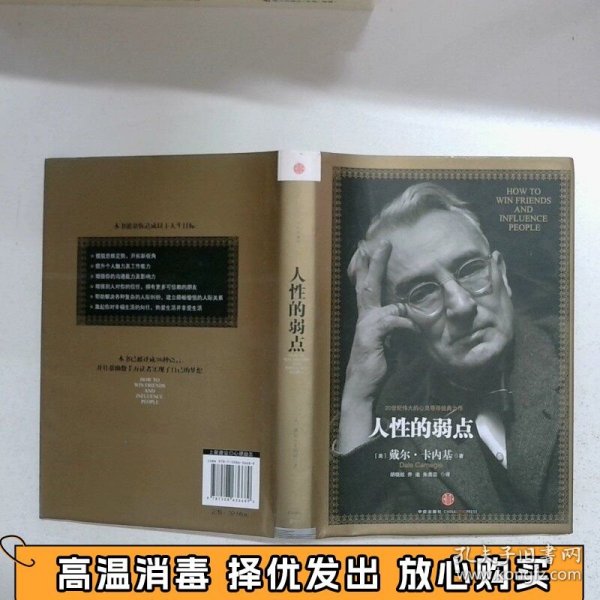 人性的弱点：如何赢得朋友喜爱并友善的影响他人