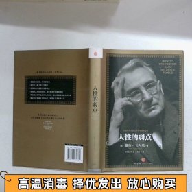 人性的弱点：如何赢得朋友喜爱并友善的影响他人