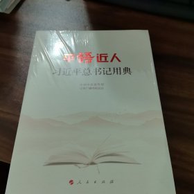 平语近人——习近平总书记用典