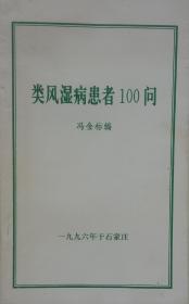 类风湿病患者100问