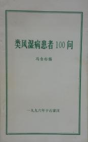 类风湿病患者100问